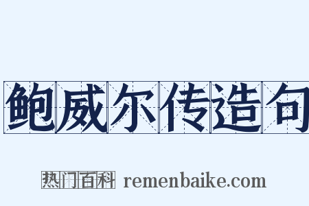 鲍威尔传造句是什么意思的图片